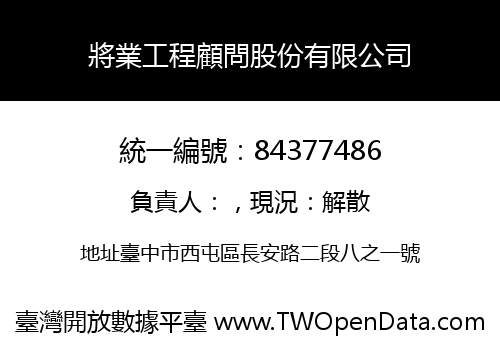 將業工程顧問股份有限公司