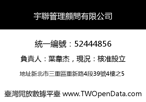 宇聯管理顧問有限公司