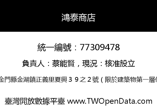 鴻泰商店