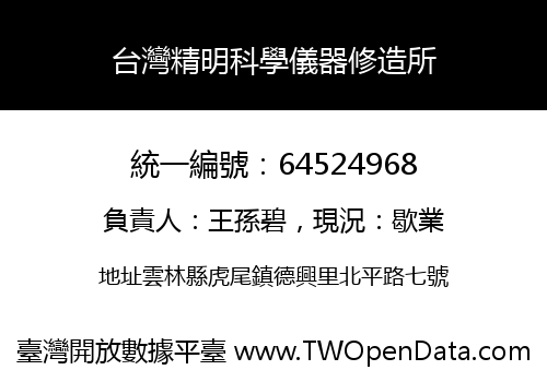 台灣精明科學儀器修造所