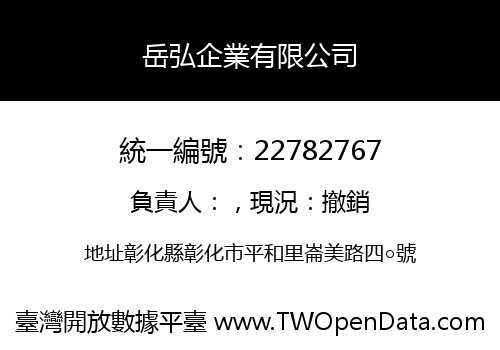 岳弘企業有限公司