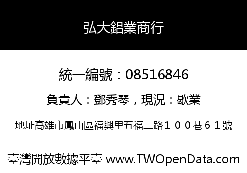 弘大鋁業商行