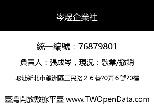 岑煜企業社