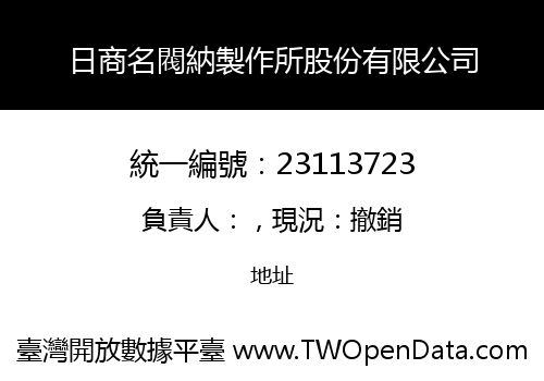 日商名閥納製作所股份有限公司