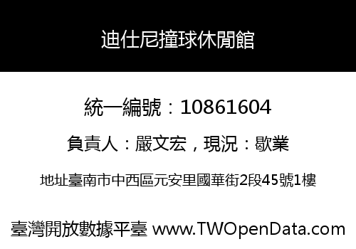 迪仕尼撞球休閒館