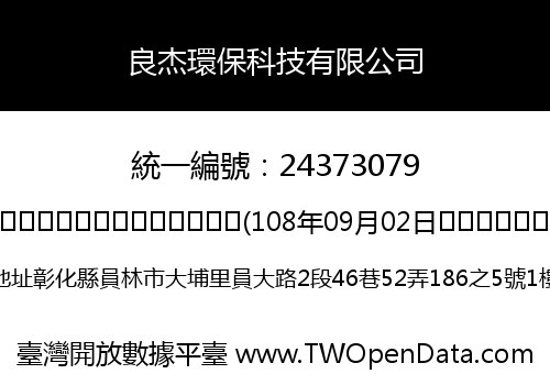 良杰環保科技有限公司