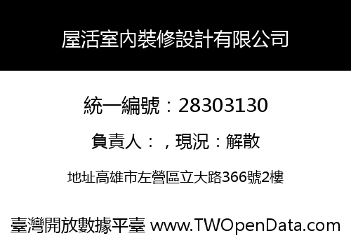 屋活室內裝修設計有限公司