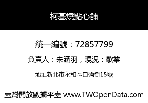 柯基燒點心舖