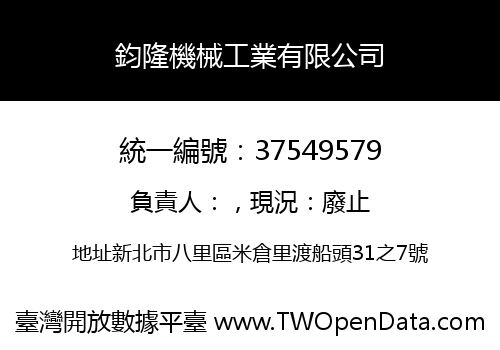 鈞隆機械工業有限公司