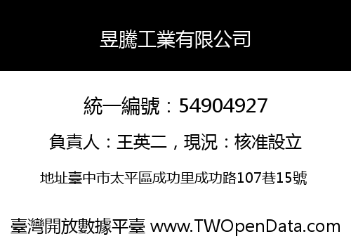 昱騰工業有限公司
