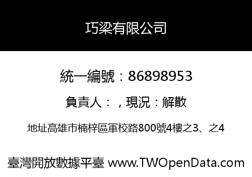 巧梁有限公司