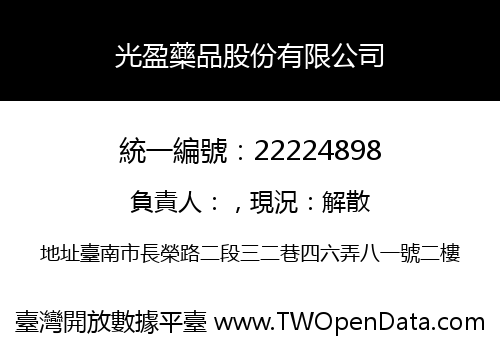 光盈藥品股份有限公司