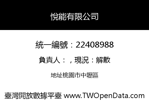 悅能有限公司