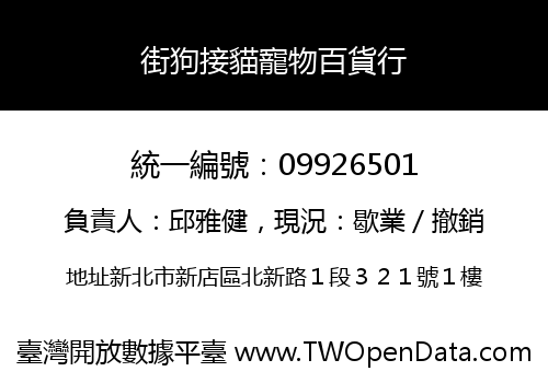 街狗接貓寵物百貨行