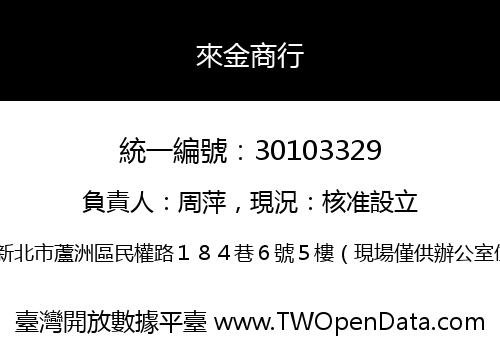 來金商行