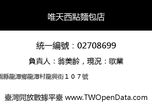 唯天西點麵包店