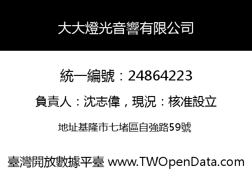 大大燈光音響有限公司