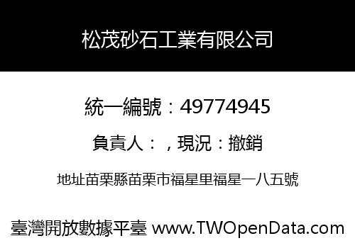 松茂砂石工業有限公司