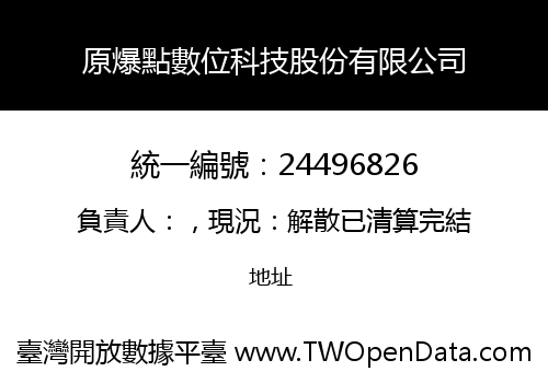 原爆點數位科技股份有限公司