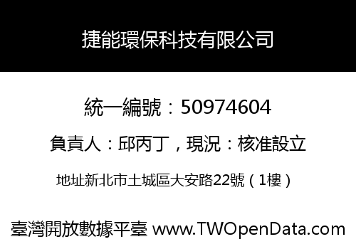 捷能環保科技有限公司