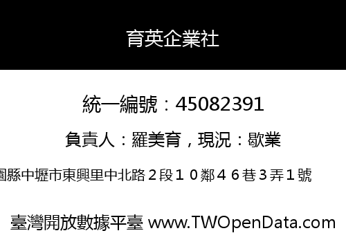 育英企業社