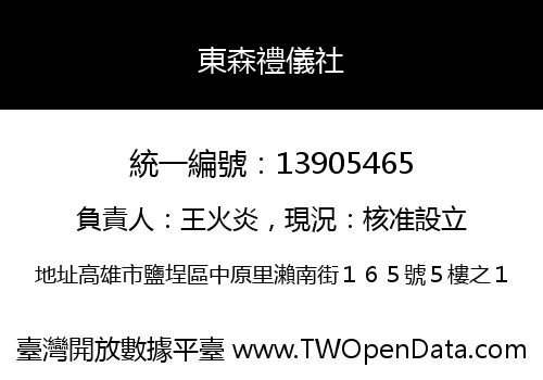 東森禮儀社