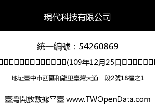現代科技有限公司