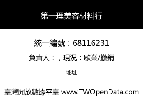 第一理美容材料行