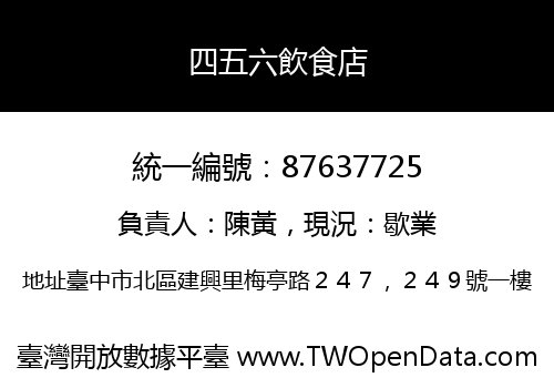 四五六飲食店