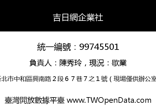 吉日網企業社