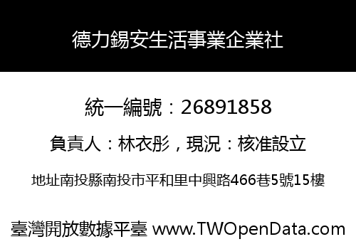 德力錫安生活事業企業社