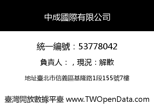 中成國際有限公司