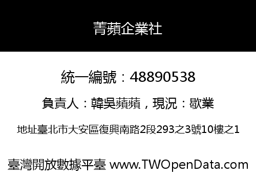 菁蘋企業社