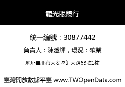 龍光眼鏡行