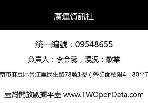 廣連資訊社