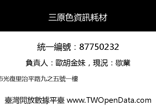 三原色資訊耗材