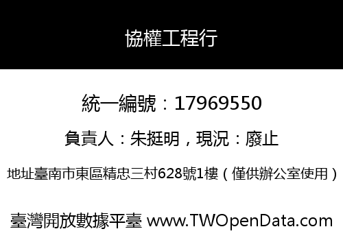協權工程行