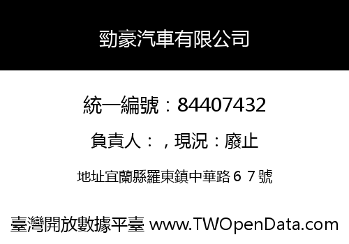 勁豪汽車有限公司