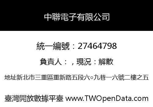 中聯電子有限公司