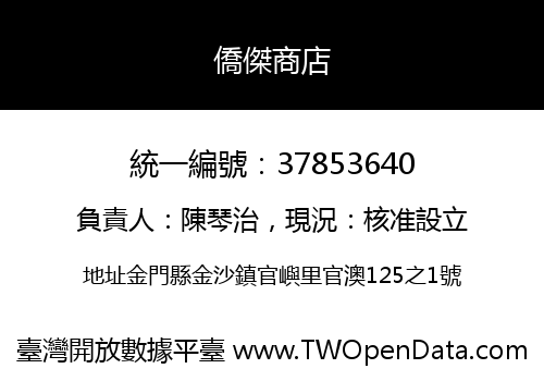 僑傑商店
