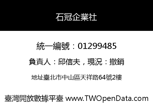 石冠企業社