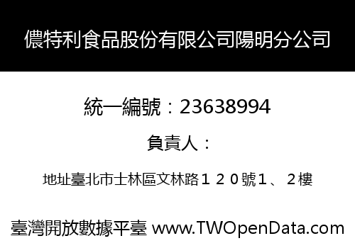儂特利食品股份有限公司陽明分公司