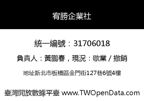 宥勝企業社
