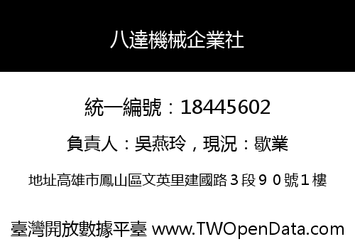 八達機械企業社