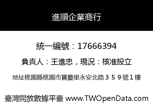 進順企業商行