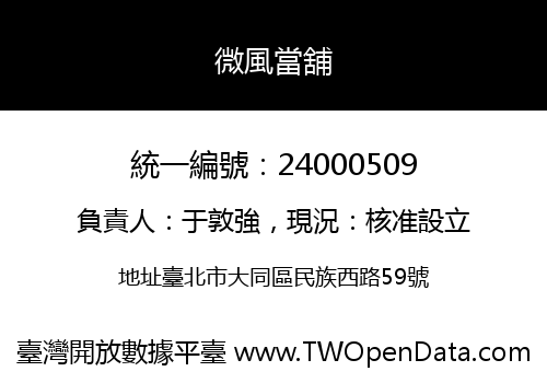 微風當舖