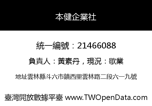 本健企業社