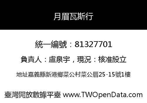 月眉瓦斯行