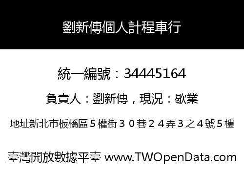 劉新傳個人計程車行