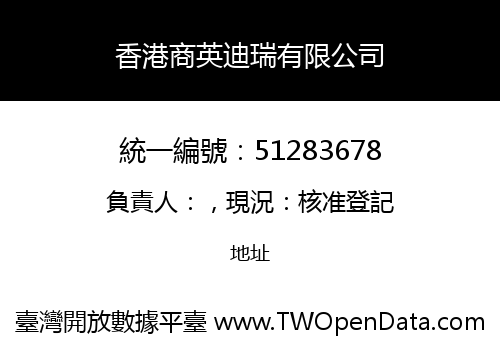 香港商英迪瑞有限公司
